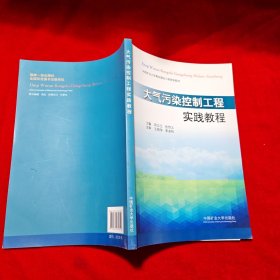 大气污染控制工程实践教程