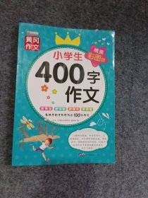 小学生400字作文