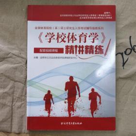 《学校体育学》精讲精练/全国体育院校（系）硕士研究生入学考试辅导指南系列