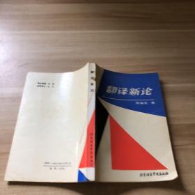 翻译新论