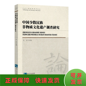 中国少数民族非物质文化遗产调查研究