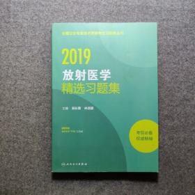 人卫版 2018全国卫生专业职称技术资格证考试习题：放射医学精选习题集（适用专业放射医学中级）