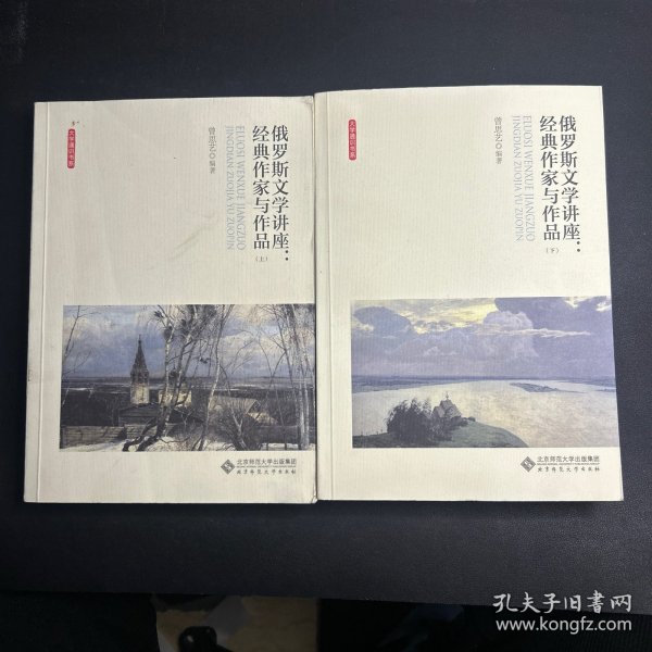 俄罗斯文学讲座:经典作家与作品（全两卷）