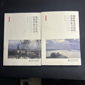 俄罗斯文学讲座:经典作家与作品（全两卷）