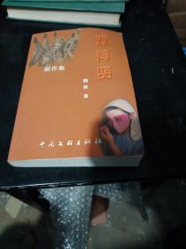 雙薦賢一劇作集（簽贈(zèng)本，僅印1千冊(cè)）