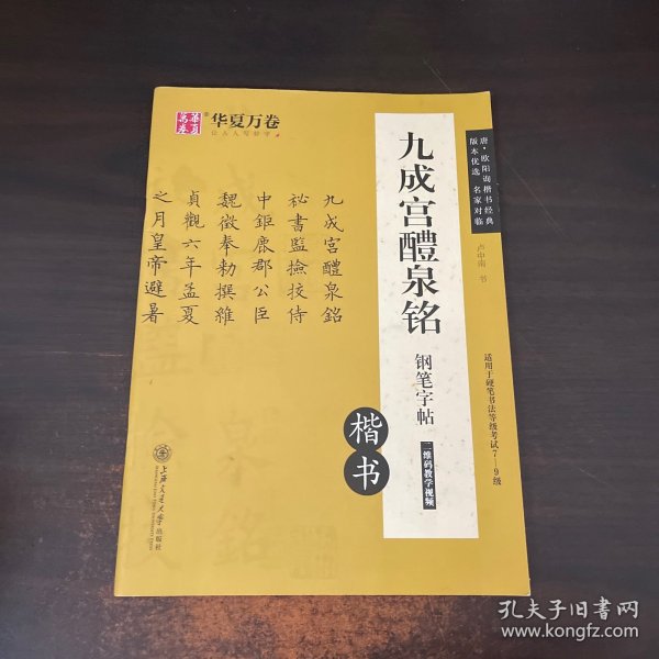 华夏万卷 九成宫醴泉铭钢笔字帖（楷书）