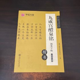 华夏万卷 九成宫醴泉铭钢笔字帖（楷书）