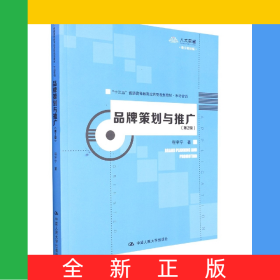 品牌策划与推广(第2版)(“十三五”普通高等教育应用型规划教材·市场营销)