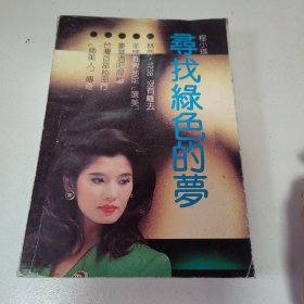 寻找绿色的梦