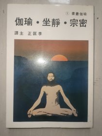 密宗，静坐，瑜伽
