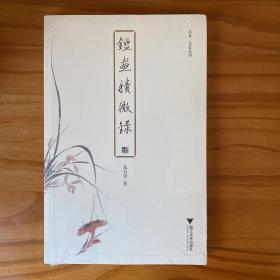 鉴画积微录 启真·文史丛刊