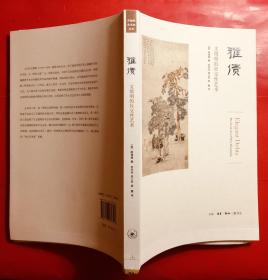 雅债 文征明的社交性艺术  毛边本未裁  近全新