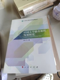 中国大学德育课程发展研究（马克思主义理论与哲学前沿研究丛书）