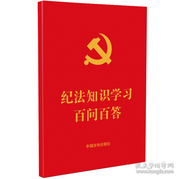 纪法知识学习百问百答（64开红皮烫金）