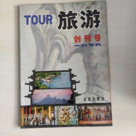 旅游创刊号1979