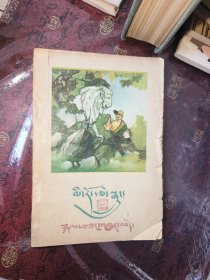 说不完的故事【藏文】1963年一版一印（外品如图，内页干净，85品左右）