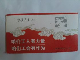 2011山西省总工会 邮政贺年卡，