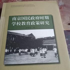 南京国民政府时期学校教育政策研究