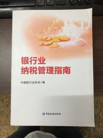 银行业纳税管理指南