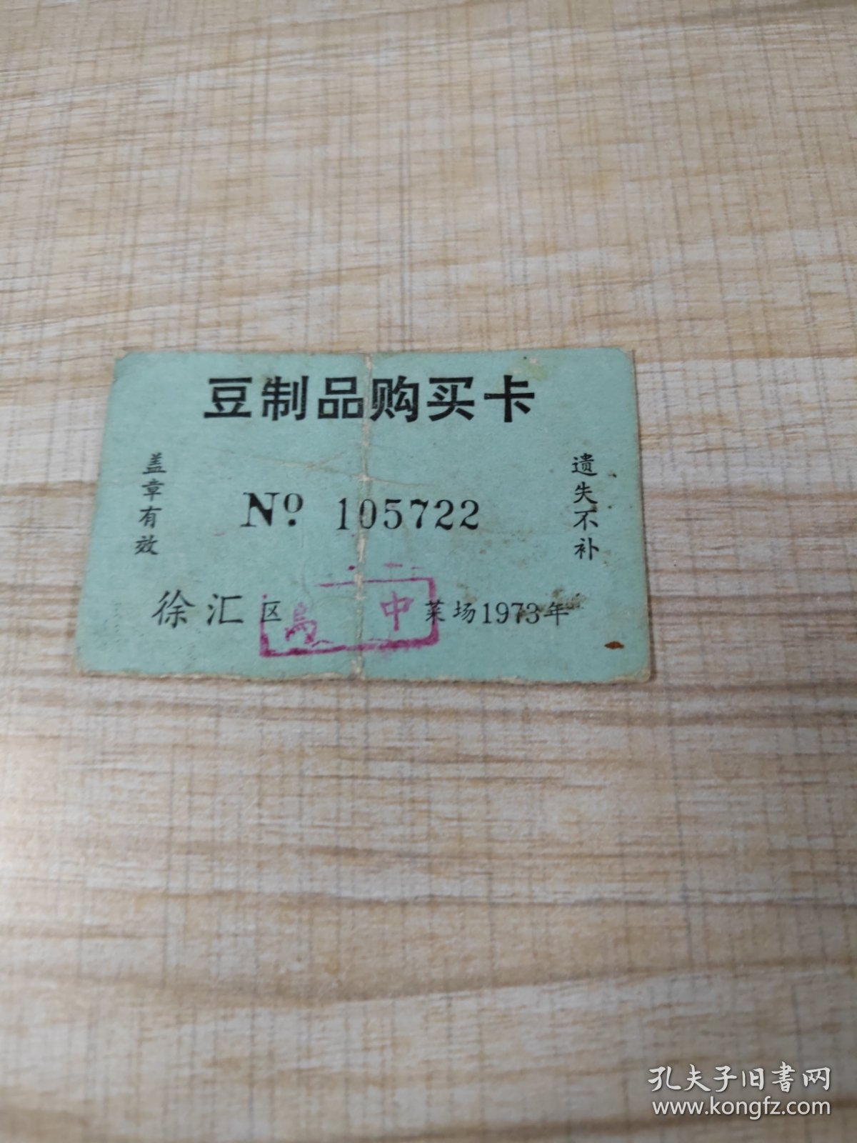 1973年豆制品购买卡（存放8302西南角书架44层木盒内）