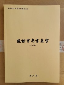 赵孟頫行书集字宋词篇