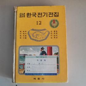 소년소녀 한국전기전집 12
少男少女《韩国传记全集》 12（韩文）