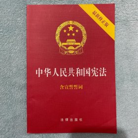 中华人民共和国宪法：最新修正版