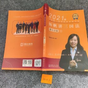 瑞达法考2021法律职业资格考试杨帆讲三国法之真金题