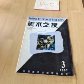 美术之友1997年3