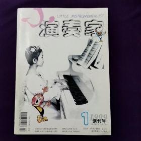 创刊号·小演奏家 1999年 演奏家