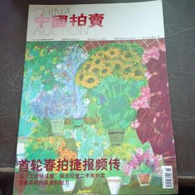 【期刊杂志】中国拍卖 2010 当代水墨大家-老圃