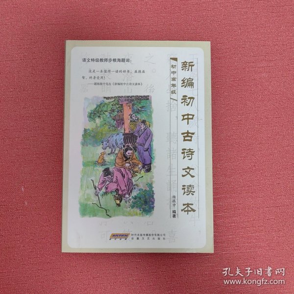 新编初中古诗文读本（高年级）