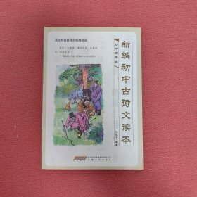 新编初中古诗文读本（高年级）