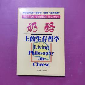奶酪上的生存哲学