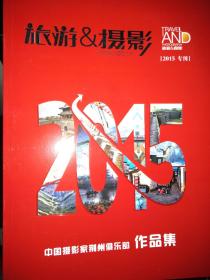 旅游摄影2015专刊中国摄影家荆州俱乐部作品集