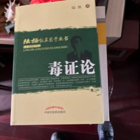 陆拯临床医学丛书：毒证论