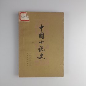 中国小说史