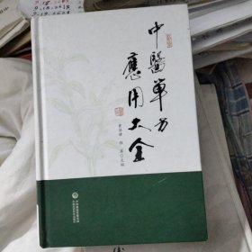 中医单方应用大全