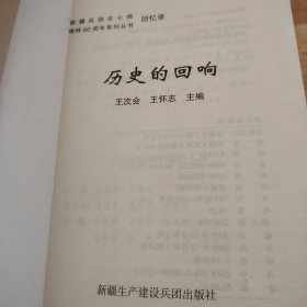 农七师历史回忆录：历史的回响