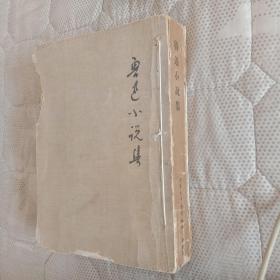 鲁迅小说集    1956年再版    繁体竖排