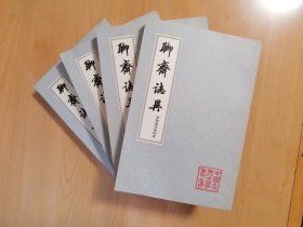 聊斋志异（会校会注会评本）全四册