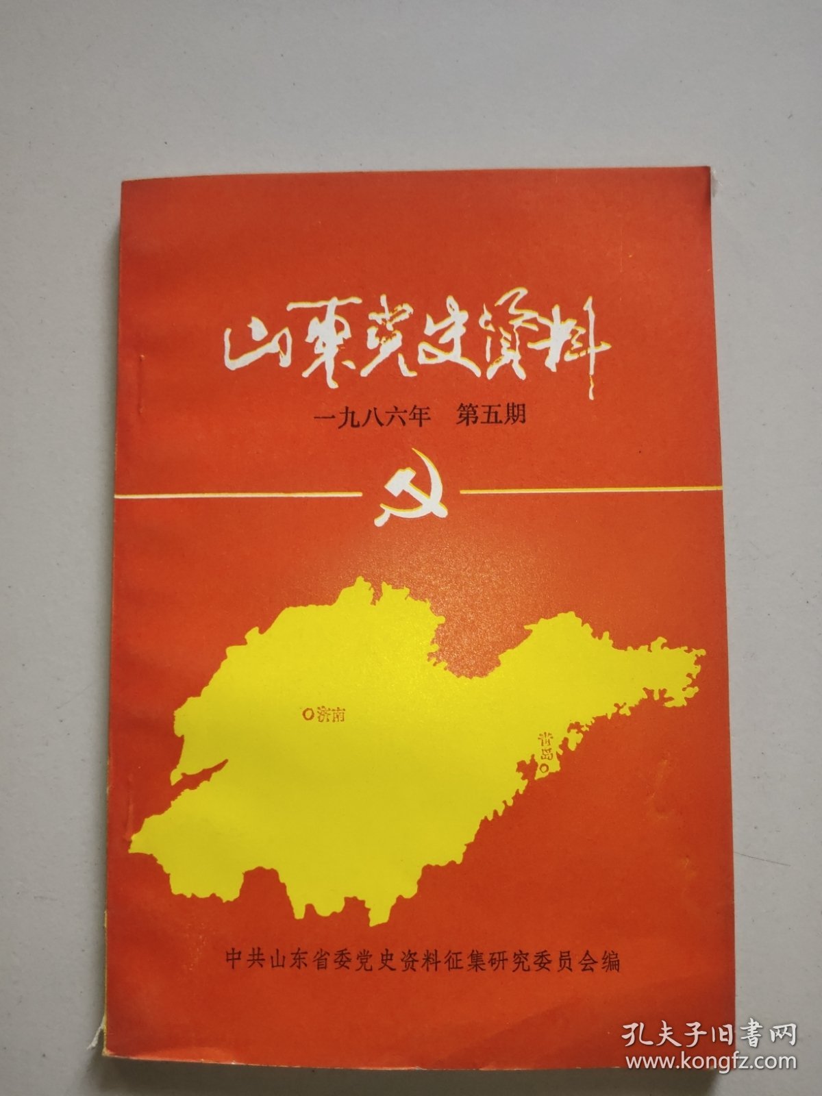 山东党史资料(1986年第5期，总第二十六期)