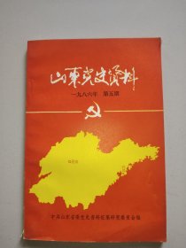 山东党史资料(1986年第5期，总第二十六期)