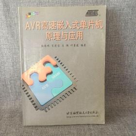 AVR高速嵌入式单片机原理与应用