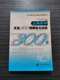 新课标语文博览与精练丛书：上海高中文言300词解析与训练