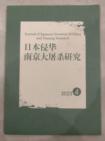 日本侵华南京大屠杀研究 2023 4