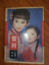 雪珂