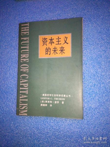 资本主义的未来：当今各种经济力量如何塑造未来世界