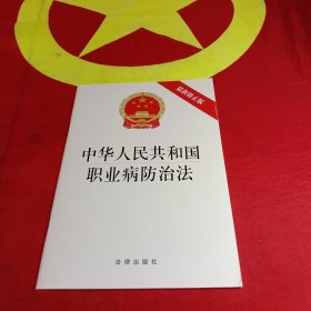 中华人民共和国职业病防治法（最新修正版）
