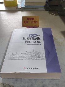 2023年北京税收调研文集